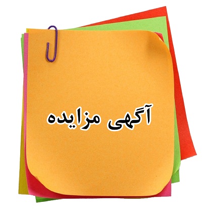 آگهی تجدید  مزایده عمومی  ضایعات خشک بازیافتی